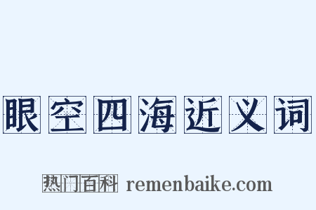 眼空四海近义词是什么意思的图片